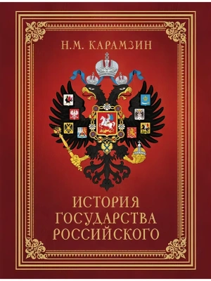 История Государства Российского (футляр)- купить в магазине Кассандра, фото, 9785171529253, 