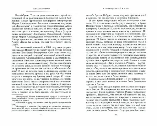 Страницы моей жизни. Воспоминания подруги императрицы Александры Федоровны- купить в магазине Кассандра, фото, 9785227109231, 