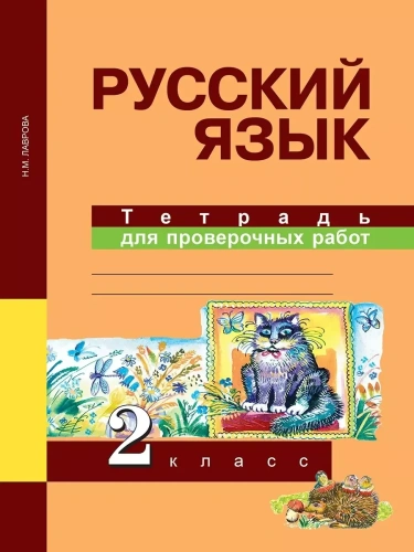 ПНШ. Русский язык 2 класс Тетрадь для проверочных работ. 2016-2017- купить в магазине Кассандра, фото, 9785494018779, 