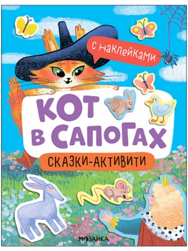 Сказки-активити с наклейками. Кот в сапогах- купить в магазине Кассандра, фото, 9785431541476, 