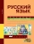 ПНШ. Русский язык 2 класс Тетрадь для проверочных работ. 2016-2017- купить в магазине Кассандра, 9785494018779, ПНШ. Русский язык 2 класс Тетрадь для проверочных работ. 2016-2017- купить в магазине Кассандра, фото, 9785494018779,
