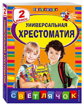 Универсальная хрестоматия: 2 класс - купить в магазине Кассандра, фото, 9785040901746, 