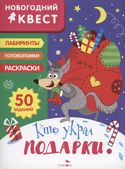 Новогодний квест. Кто украл подарки? — фото, ISBN 9785995157281