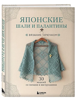 Японские шали и палантины. Вязание крючком. 30 моделей со схемами и инструкциями - купить в магазине Кассандра, фото, 9785042303197, 