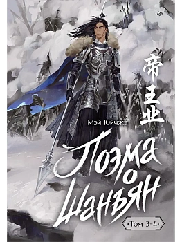 Поэма о Шанъян. Том 3-4 - купить в магазине Кассандра, фото, 9785001162001, 