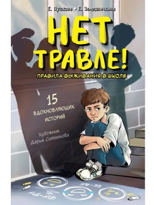 Нет травле! Правила выживания в школе- купить в магазине Кассандра, фото, 9785171703288, 