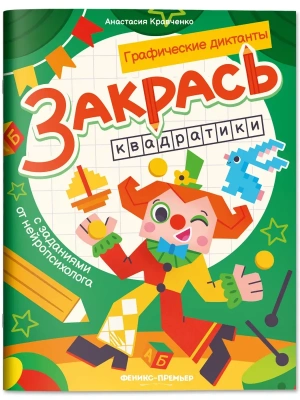 Закрась квадратики: книга-раскраска с заданиями- купить в магазине Кассандра, фото, 9785222458563, 