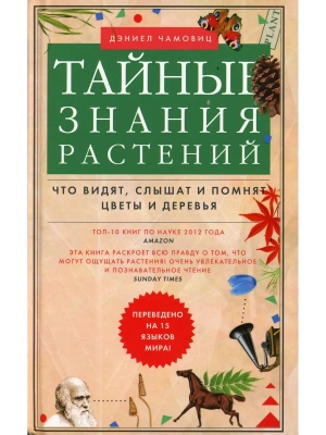 Тайные знания растений. Что видят, слышат и помнят цветы и деревья- купить в магазине Кассандра, фото, 9785227113498, 
