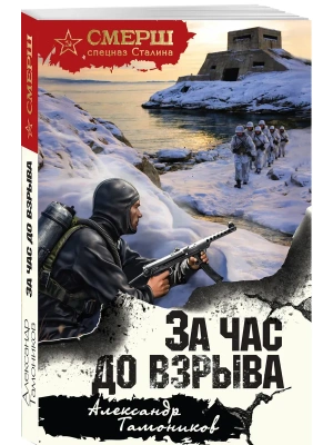 За час до взрыва- купить в магазине Кассандра, фото, 9785042297342, 