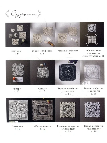 Японское ажурное вязание. Квадратные салфетки. Полное практическое руководство по вязанию крючком- купить в магазине Кассандра, фото, 9785042111815, 