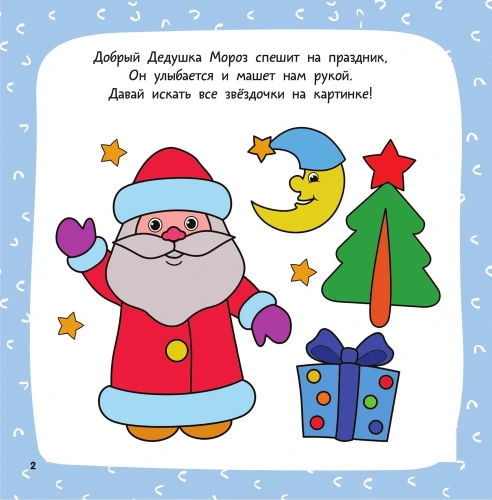 Новогодняя раскраска. Рисуем, раскрашиваем, фантазируем!- купить в магазине Кассандра, фото, 9785171571382, 