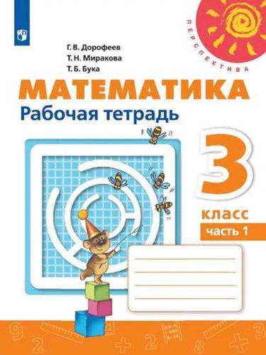ПШ.Математика 3кл.Дорофеев.Рабочая тетрадь.2024.ч.1.ФГОС- купить в магазине Кассандра, фото, 9785091130577, 