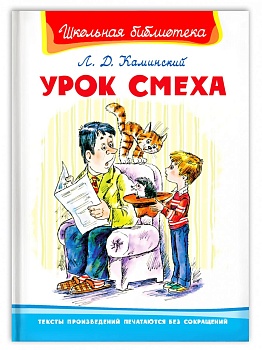 Урок смеха - купить в магазине Кассандра, фото, 9785465048033, 