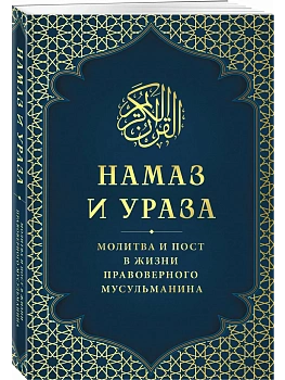 Намаз и Ураза. Молитва и пост в жизни правоверного мусульманина - купить в магазине Кассандра, фото, 9785042135484, 