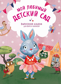 Ф/А.Мой любимый детский сад. Выпускной альбом для фото и записей (для девочки) - купить в магазине Кассандра, фото, 9785699958399, 