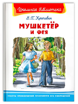 Мушкетёр и фея - купить в магазине Кассандра, фото, 9785465042741, 