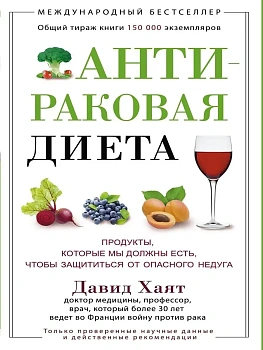 Антираковая диета. Продукты, которые мы должны есть, чтобы защититься от опасного недуга - купить в магазине Кассандра, фото, 9785227085870, 