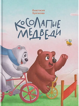 Косолапые медведи - купить в магазине Кассандра, фото, 9785006309388, 