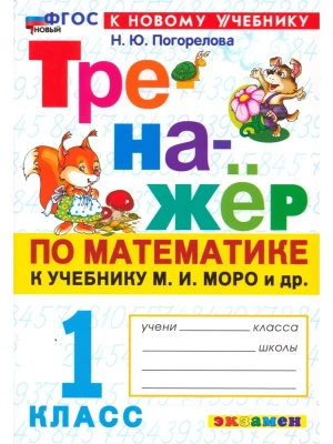 Математика 1кл.Моро.Тренажер по математике.ФГОС НОВЫЙ (к новому учебнику).2026 Школа России- купить в магазине Кассандра, фото, 9785377222415, 