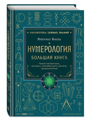 Нумерология. Большая книга. Теория нумерологии, методики, ключевые даты, расчеты предназначения- купить в магазине Кассандра, фото, 9785042376757, 