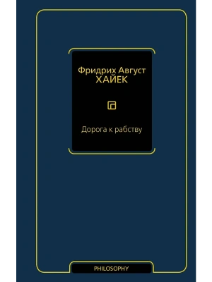 Дорога к рабству- купить в магазине Кассандра, фото, 9785171602086, 