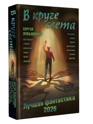 В круге света. Лучшая фантастика - 2026- купить в магазине Кассандра, фото, 9785171803230, 