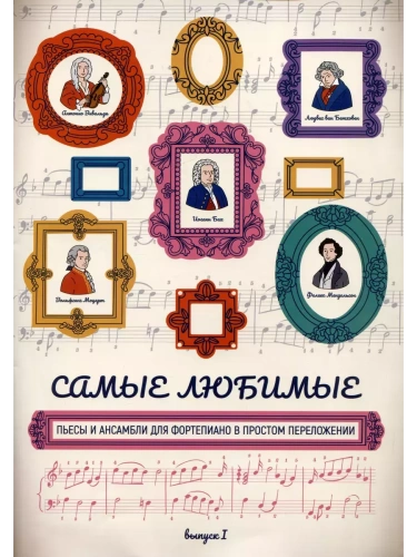 Самые любимые пьесы и ансамбли для фортепиано в простом переложении: вып. I- купить в магазине Кассандра, фото, 9790660038765, 