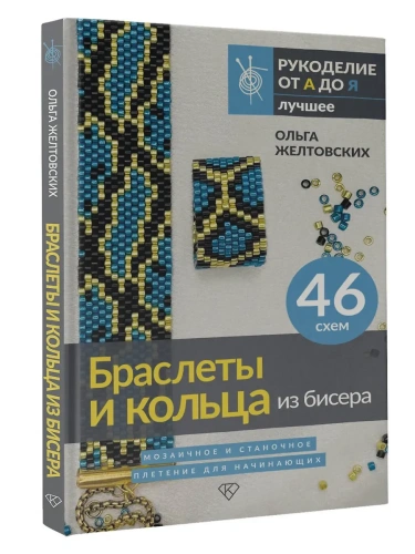 Браслеты и кольца из бисера. Мозаичное и станочное плетение для начинающих. 46 схем- купить в магазине Кассандра, фото, 9785171706272, 