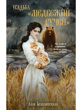 Усадьба "Медвежий Ручей" - купить в магазине Кассандра, фото, 9785042222788, 