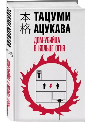 Дом-убийца в кольце огня- купить в магазине Кассандра, фото, 9785041975609, 