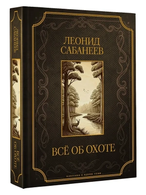 Все об охоте. Подарочное издание- купить в магазине Кассандра, фото, 9785171646035, 