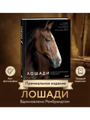 Лошади. Портреты, вдохновленные Рембрандтом. Эксклюзивный фотоальбом- купить в магазине Кассандра, фото, 9785042289606, 