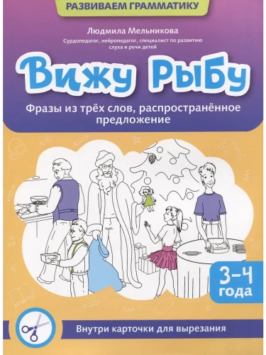 Вижу рыбу: 3-4 года: фразы из трех слов, распространенное предложение- купить в магазине Кассандра, фото, 9785222415719, 