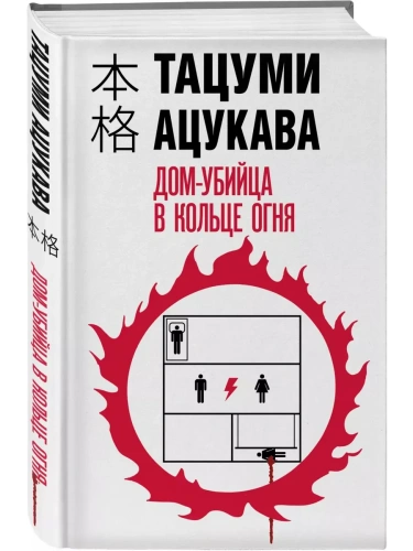 Дом-убийца в кольце огня- купить в магазине Кассандра, фото, 9785041975609, 