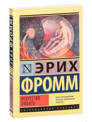 Искусство любить- купить в магазине Кассандра, фото, 9785170845934, 