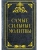 Самые сильные молитвы- купить в магазине Кассандра, 9785171628956, Самые сильные молитвы- купить в магазине Кассандра, фото, 9785171628956,