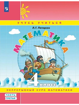 Математика 4кл.Петерсон.Учебное пособие-тетрадь.2024.ч.3. — фото, ISBN 9785091114966