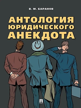 Антология юридического анекдота.-М.:Блок-Принт,2025. - купить в магазине Кассандра, фото, 9785605262398, 