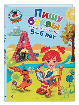 Пишу буквы: для детей 5-6 лет - купить в магазине Кассандра, фото, 9785699651917, 