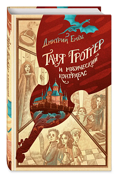 Таня Гроттер и магический контрабас (#1) — фото, ISBN 9785041677527