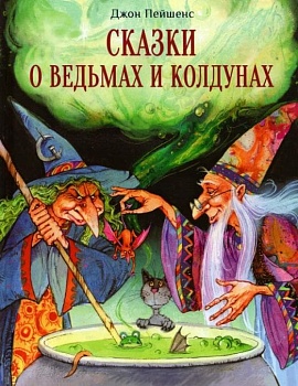 ДХЛ. Сказки о ведьмах и колдунах — фото, ISBN 9785995151623