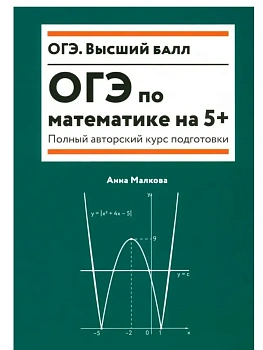 ОГЭ по математике на 5+: полный авторский курс подготовки дп — фото, ISBN 9785222474198