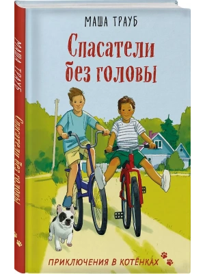 Спасатели без головы- купить в магазине Кассандра, фото, 9785042318528, 