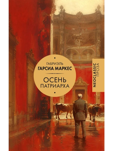 Осень патриарха (новый перевод)- купить в магазине Кассандра, фото, 9785171681562, 
