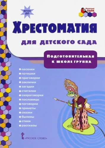 Хрестоматия для детского сада. Подготовительная группа- купить в магазине Кассандра, фото, 9785533006804, 