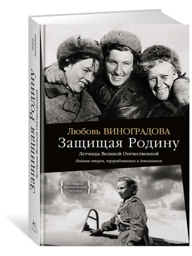 Защищая Родину. Летчицы Великой Отечественной- купить в магазине Кассандра, фото, 9785389274112, 