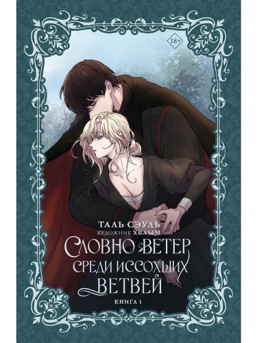 Словно ветер среди иссохших ветвей. Книга 1 (новелла)- купить в магазине Кассандра, фото, 9785171716417, 