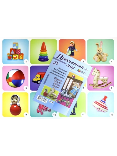 Комплект плакатов "Предметный мир" (4 плаката "Игрушки", "Одежда", "Мебель", "Посуда" с методическим- купить в магазине Кассандра, фото, 4650066332728, 