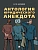 Антология юридического анекдота.-М.:Блок-Принт,2025. - купить в магазине Кассандра, фото, 9785605262398, 
