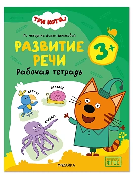 Три кота. Рабочие тетради. Развитие речи 3+ - купить в магазине Кассандра, фото, , 